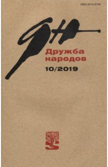 Журнал "Дружба народов" № 10. 2019