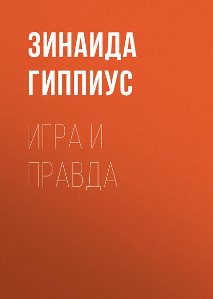 Гиппиус Зинаида Николаевна: Игра и правда