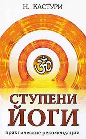 Н. Кастури: Ступени йоги. Практические рекомендации. 2-е издание