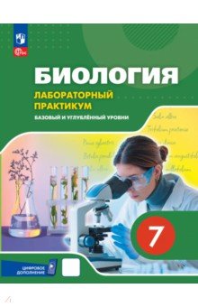 Ефимова Татьяна Владимировна: Биология. 7 класс. Лабораторный практикум с цифровым дополнением. Базовый и углубленный уровни