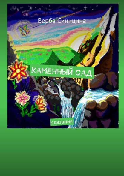 Синицина Верба: Каменный сад. Сказания