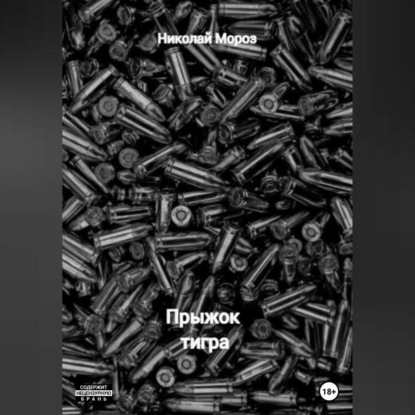 Мороз Николай: Прыжок тигра