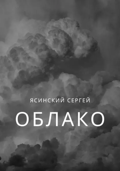 Леонидович Сергей Ясинский: Облако