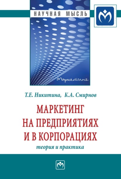 Алексеевич Ким Смирнов: Маркетинг на предприятиях и в корпорациях: теория и практика