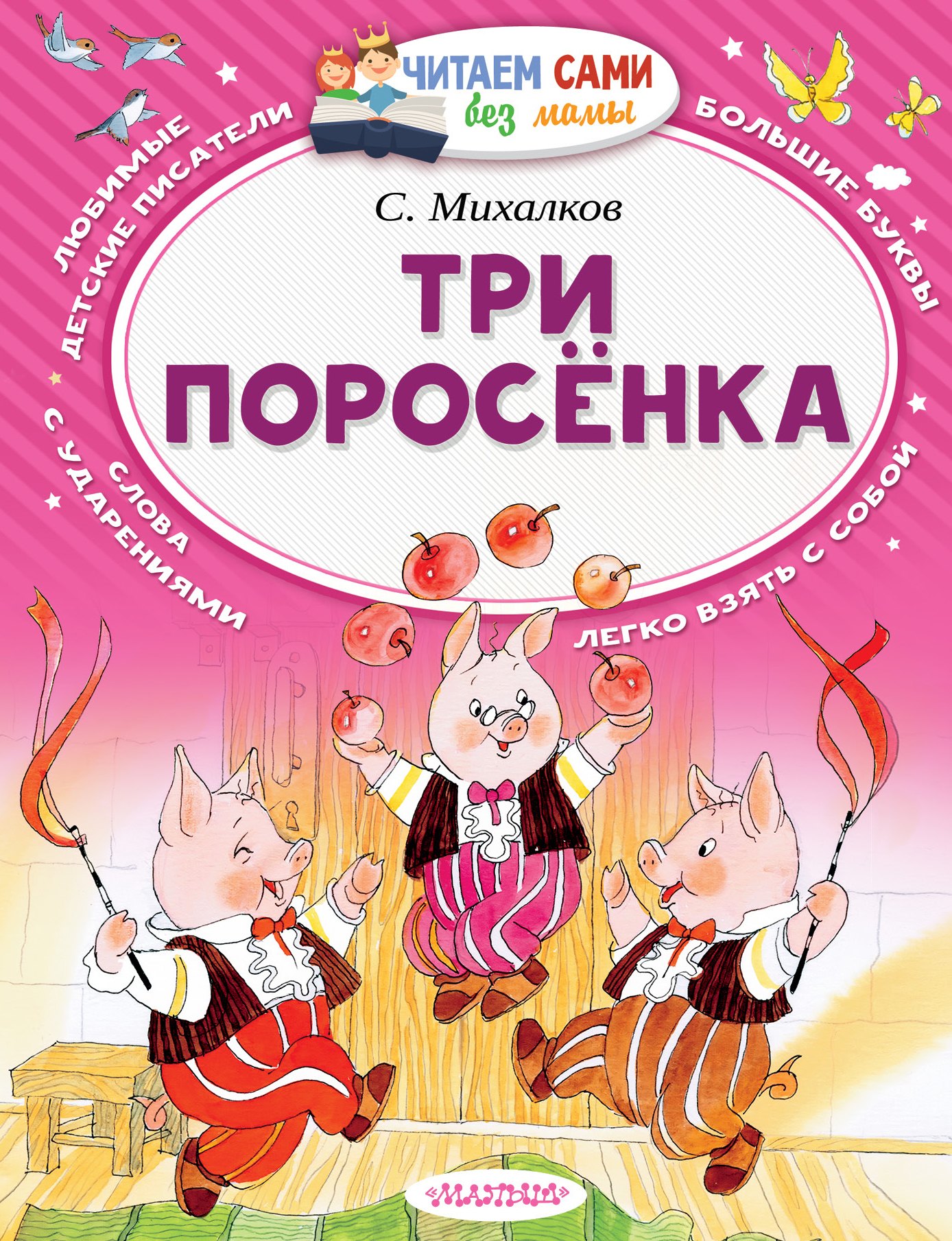 Владимирович Михалков Сергей: Три поросёнка