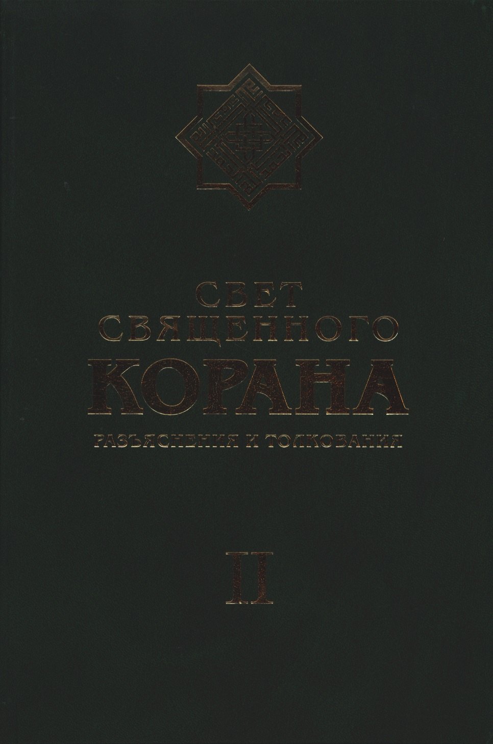 Камал Имани Сейед: Свет Священного Корана: Разъяснения и толкования. Том 2