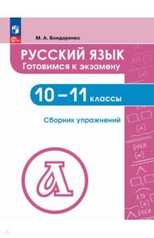 Бондаренко Марина Анатольевна: Русский язык. 10-11 классы. Готовимся к экзаменам. Сборник упражнений