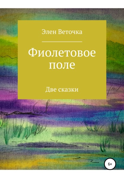 Веточка Элен: Фиолетовое поле