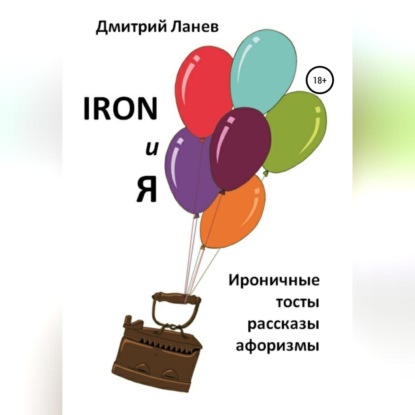 Ланев Дмитрий: Iron и я