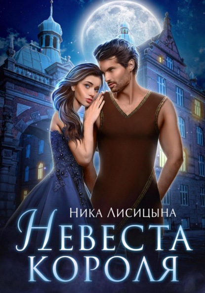 Лисицына Ника: Невеста Короля