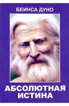 Беинса Дуно (Петър: Абсолютная истина