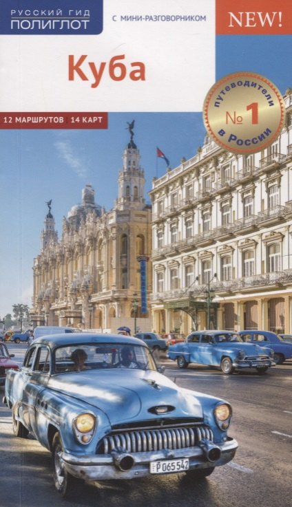 Митхиг Мартина: Куба. Путеводитель. Карта. С мини-разговорником