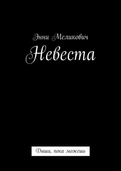 Меликович Энни: Невеста. Дыши, пока можешь