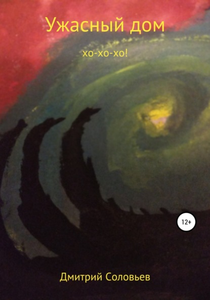Андреевич Дмитрий Соловьев: Ужасный дом