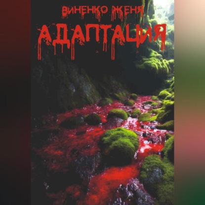 Виненко Женя: Адаптация