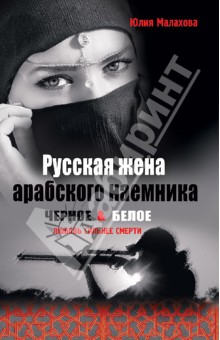 Малахова Юлия: Русская жена арабского наемника