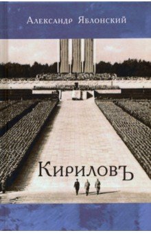Яблонский Александр Александрович: Кириловъ