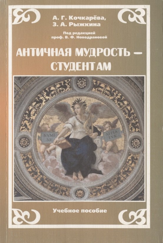 Геннадьевна Кочкарева Александра: Античная мудрость - студентам