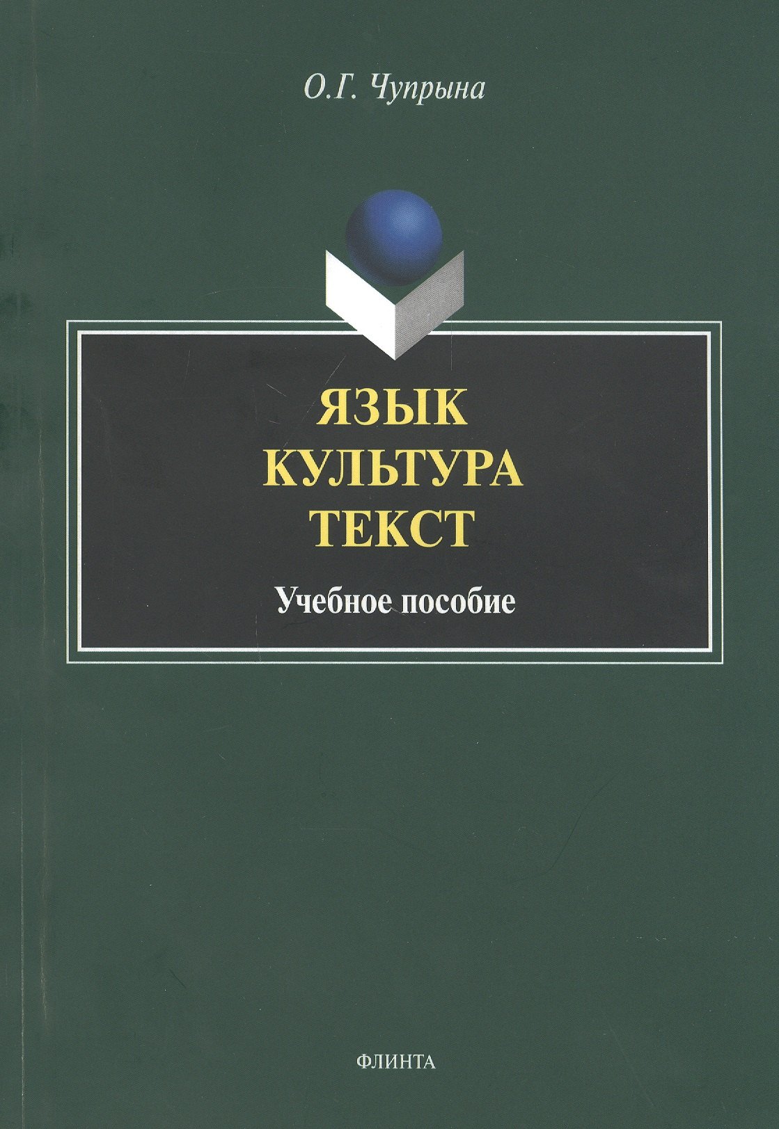 Язык. Культура. Текст. Учебное пособие для студентов магистратуры, обучающихся по направлению &quot;Лингвистика&quot;