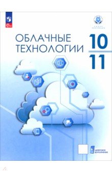 Павлов Алексей Гаврилович: Облачные технологии. 10-11 класс. Учебное пособие