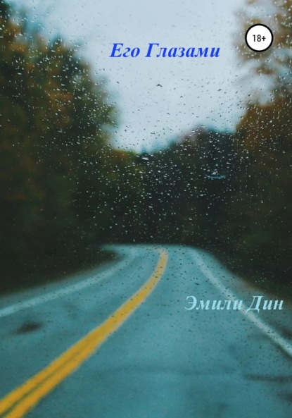 Дин Эмили: Его глазами