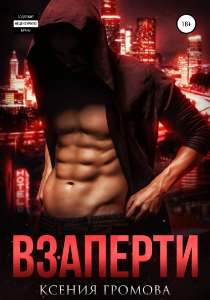 Громова Ксения: Взаперти