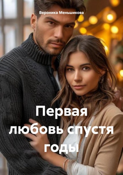 Сергеевна Вероника Меньшикова: Первая любовь спустя годы