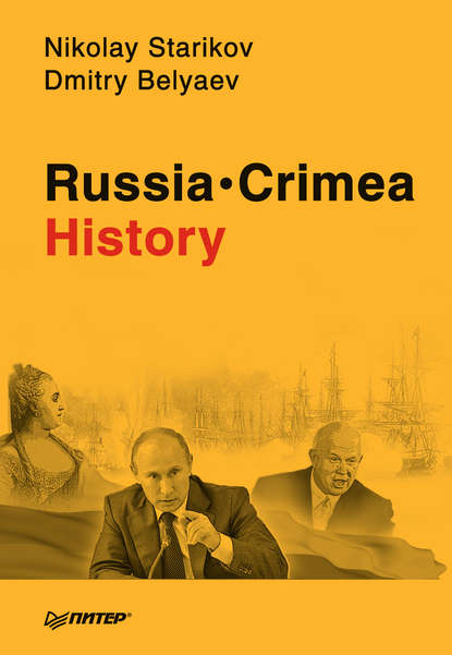 Starikov Nikolay: Russia. Crimea. History