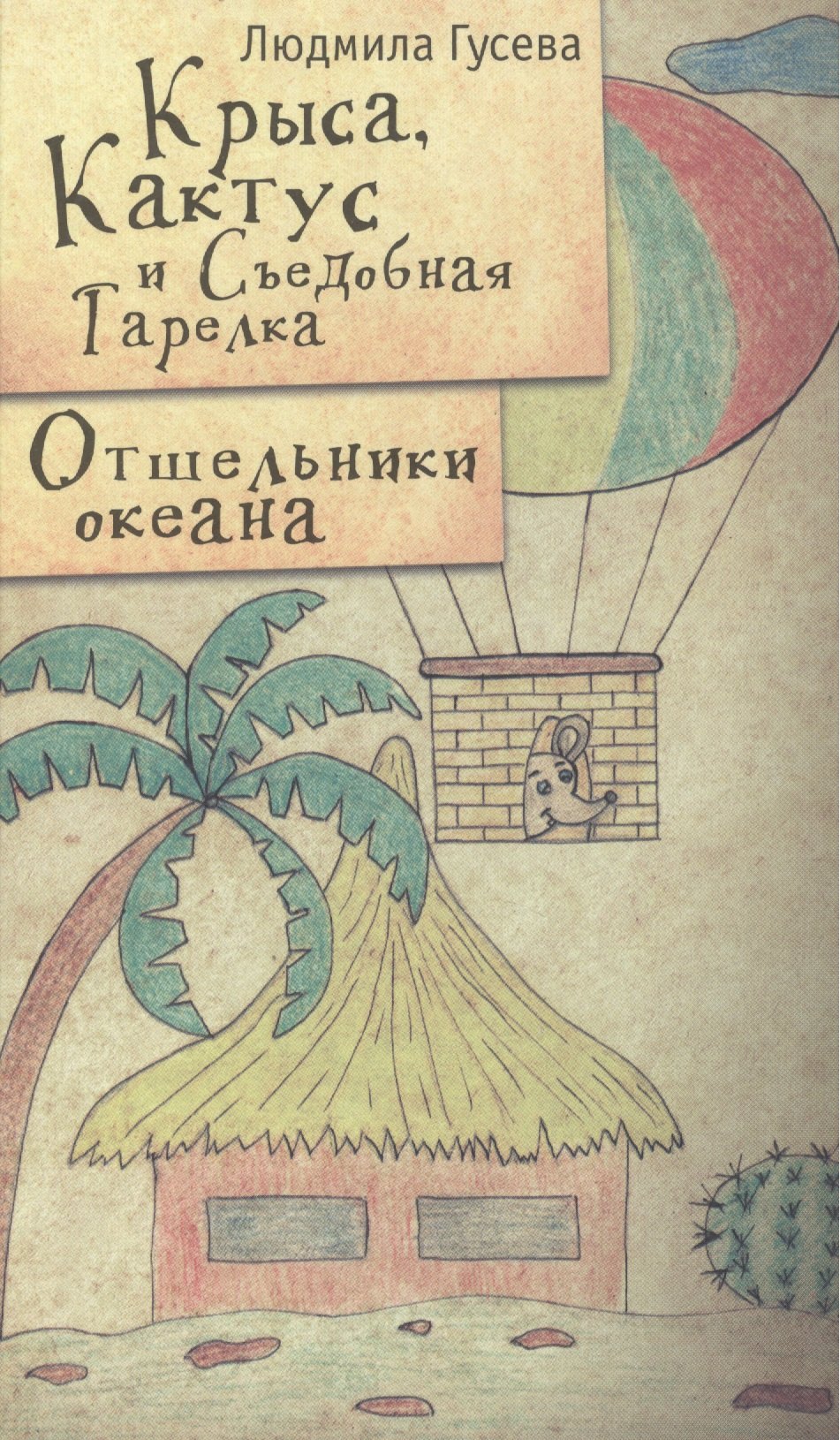 Петровна Гусева Людмила: Крыса Кактус и Съедобная тарелка Отшельники океана