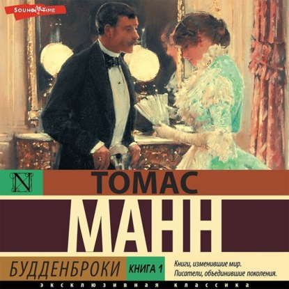 Манн Томас: Будденброки. Книга 1