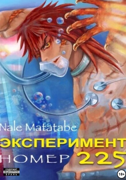 Matatabe Nale: Эксперимент номер 225