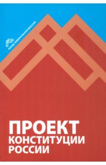 Проект Конституции России