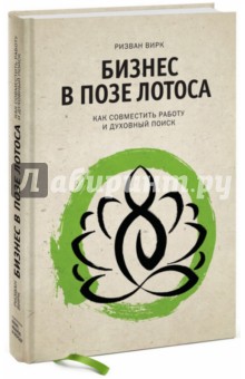 Вирк Ризван: Бизнес в позе лотоса. Как совместить работу и духовный поиск