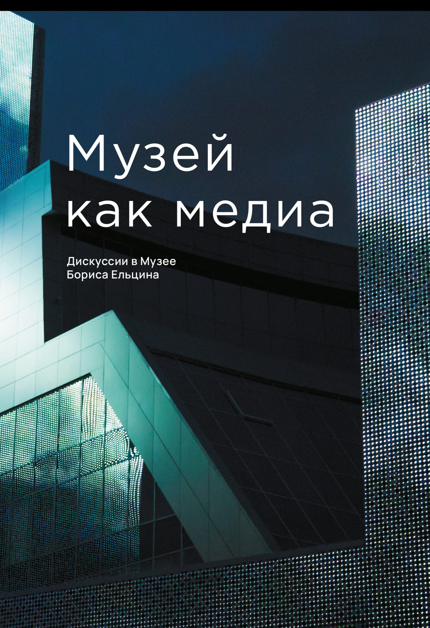 Музей как медиа. Дискуссии в Музее Бориса Ельцина