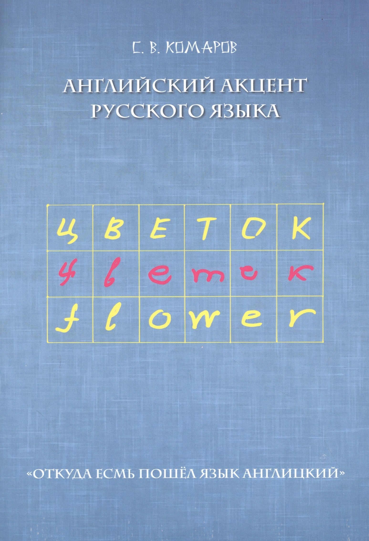 Владимирович Комаров Сергей: Английский акцент русского языка. &quot;Откуда есмь пошел язык англицкий&quot;