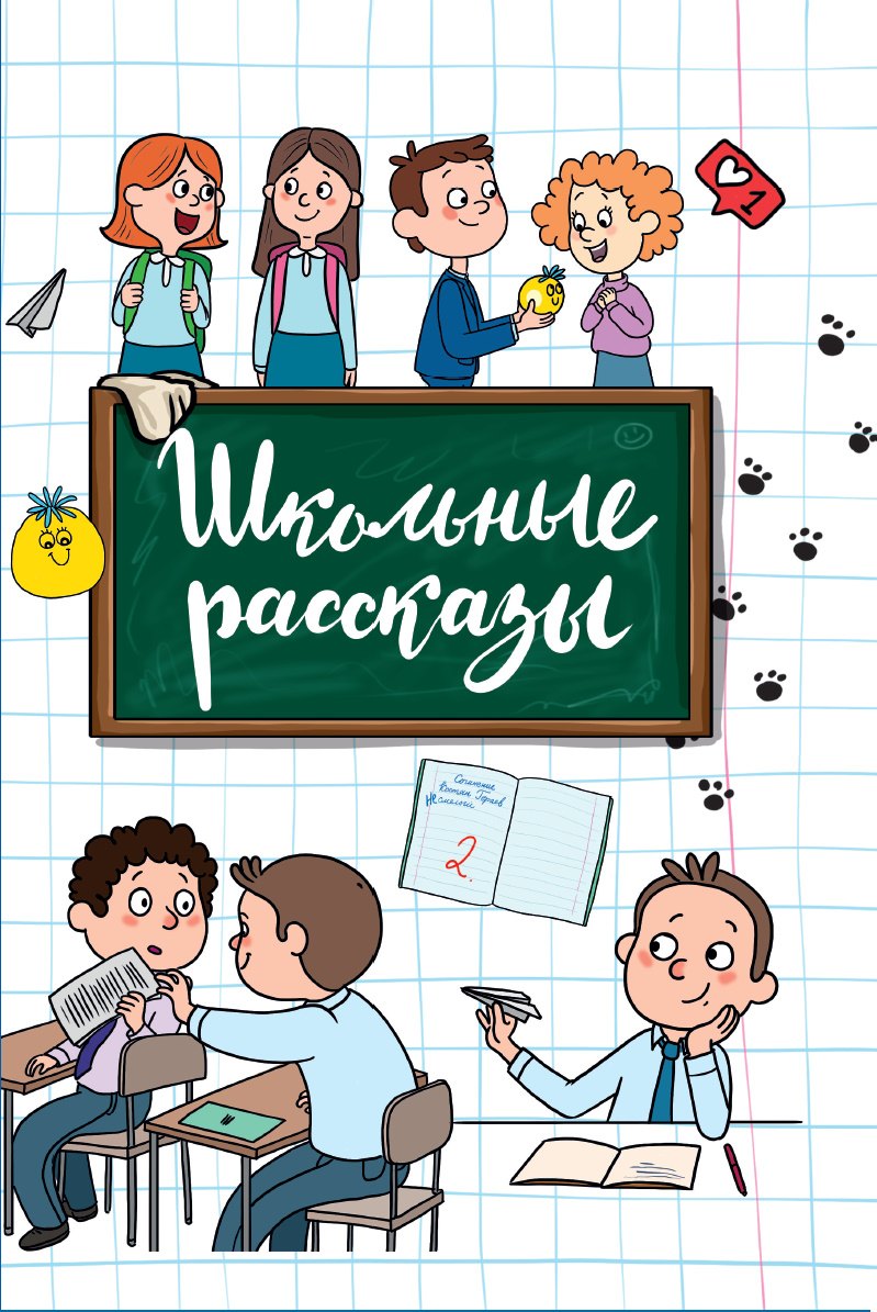 Сорока Светлана: Школьные рассказы