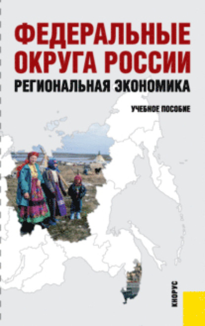 Алексеевич Юрий Симагин: Федеральные округа России. Региональная экономика. (Бакалавриат). Учебное пособие.