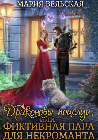 Вельская Мария: Драконовы поцелуи, или Фиктивная пара для некроманта