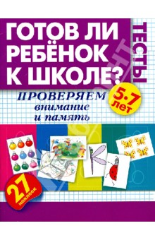 Жукова Олеся Станиславовна: Готов ли ребенок к школе? Тесты. Проверяем внимание. 5-7 лет