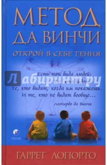 Лопорто Гаррет: Метод да Винчи: Открой в себе гения