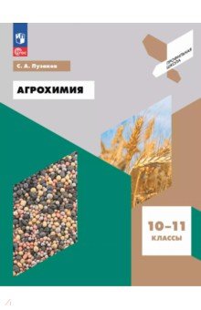 Пузаков Сергей Аркадьевич: Агрохимия. 10-11 классы. Учебное пособие