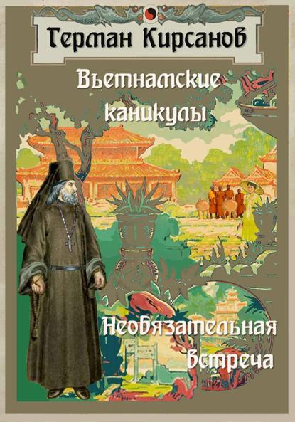 Иванович Герман Кирсанов: Вьетнамские каникулы. Необязательная встреча