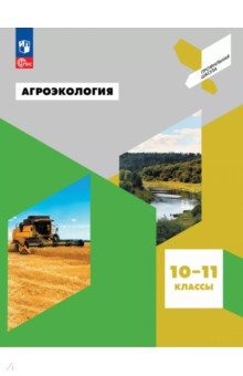 Агроэкология. 10-11 классы. Учебное пособие
