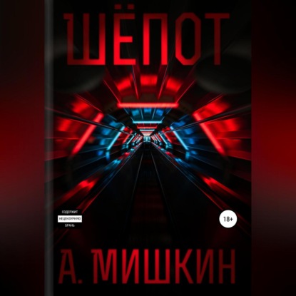 Александрович Александр Мишкин: Шёпот