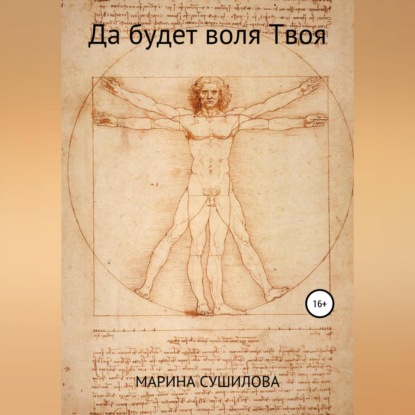 Леонидовна Марина Сушилова: Да будет воля Твоя