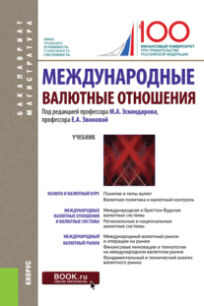 Владимировна Наталья Сергеева: Международные валютные отношения. (Бакалавриат, Магистратура). Учебник.