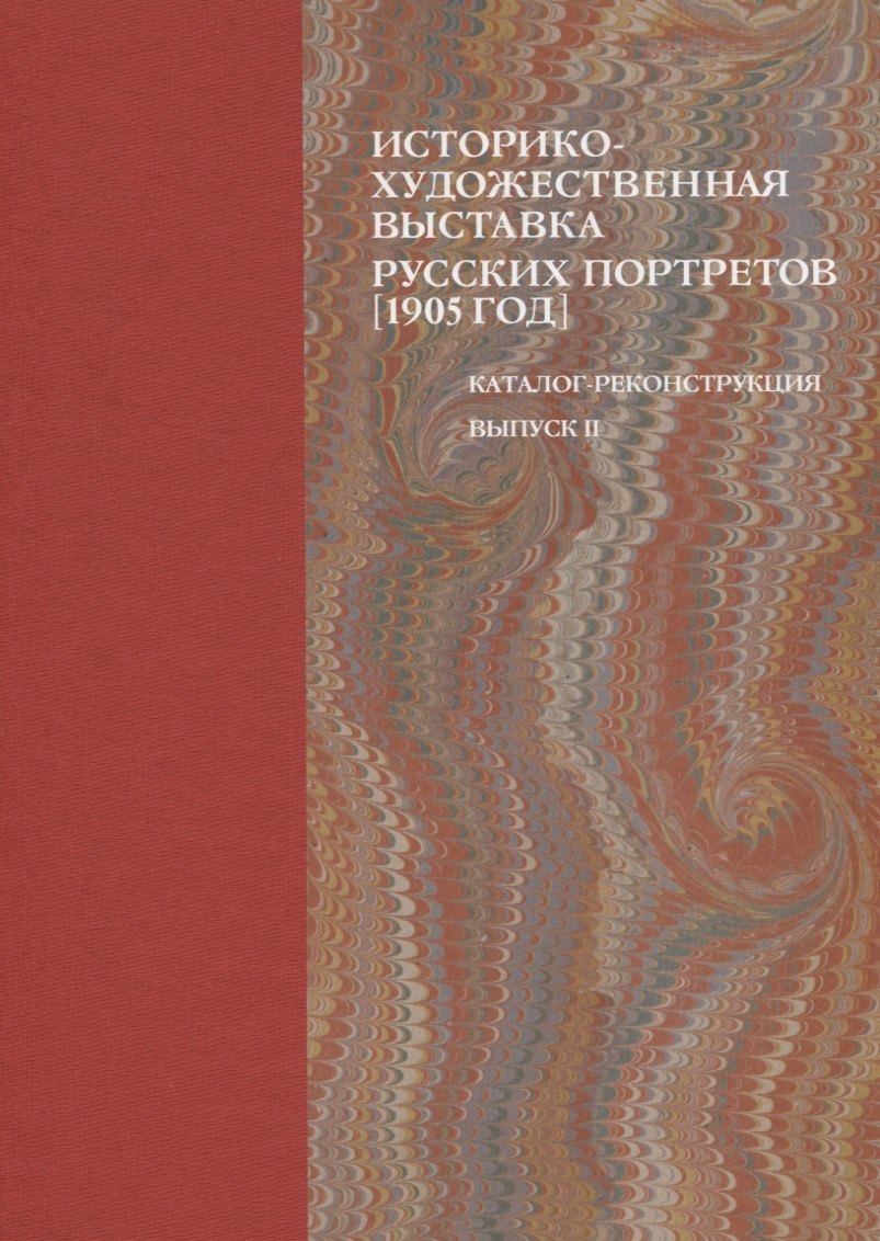 Историко-художественная выставка русских портретов [1905 год]. Каталог-реконструкция. Выпуск II