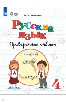 Шишкова Маргарита Игоревна: Русский язык. 4 класс. Проверочные работы. Адаптированные программы