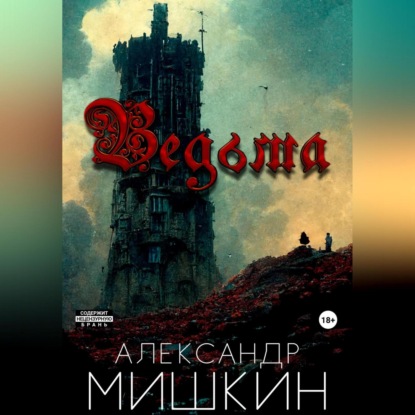 Александрович Александр Мишкин: Ведьма