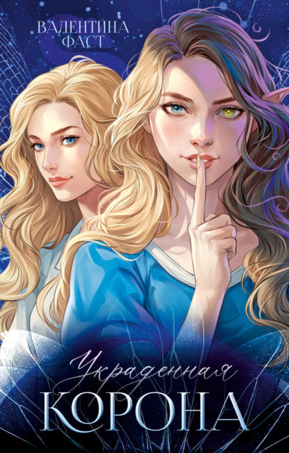 Фаст Валентина: Украденная корона
